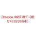 9753238645 ФИТИНГ-08 Эпирок