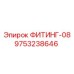 9753238646 ФИТИНГ-08 Эпирок