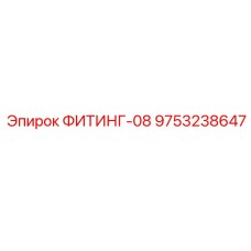 9753238647 ФИТИНГ-08 Эпирок