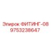 9753238647 ФИТИНГ-08 Эпирок