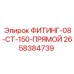 2658384739 ФИТИНГ-08-CT-150-ПРЯМОЙ Epiroc