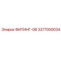 3377000034 ФИТИНГ-08 Epiroc