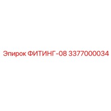 3377000034 ФИТИНГ-08 Epiroc