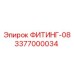 3377000034 ФИТИНГ-08 Epiroc