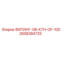 2658384725 ФИТИНГ-08-КТН-OF-100 Epiroc