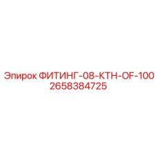 2658384725 ФИТИНГ-08-КТН-OF-100 Epiroc