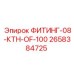 2658384725 ФИТИНГ-08-КТН-OF-100 Epiroc
