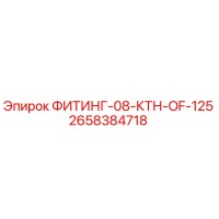2658384718 ФИТИНГ-08-КТН-OF-125 Epiroc
