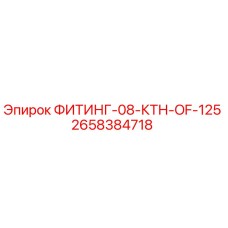 2658384718 ФИТИНГ-08-КТН-OF-125 Epiroc