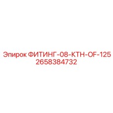 2658384732 ФИТИНГ-08-КТН-OF-125 Epiroc