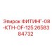 2658384732 ФИТИНГ-08-КТН-OF-125 Epiroc