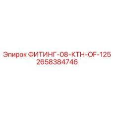 2658384746 ФИТИНГ-08-КТН-OF-125 Epiroc