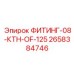 2658384746 ФИТИНГ-08-КТН-OF-125 Epiroc