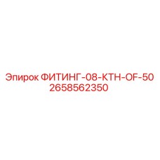 2658562350 ФИТИНГ-08-КТН-OF-50 Epiroc