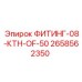 2658562350 ФИТИНГ-08-КТН-OF-50 Epiroc