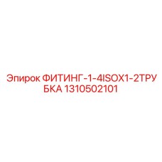 1310502101 ФИТИНГ-1-4ISOX1-2ТРУБКА от Epiroc