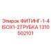 1310502101 ФИТИНГ-1-4ISOX1-2ТРУБКА от Epiroc