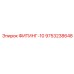 9753238648 ФИТИНГ-10 Эпирок
