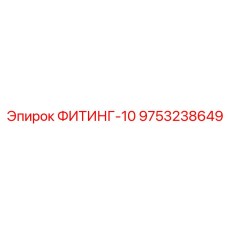 9753238649 ФИТИНГ-10 Эпирок