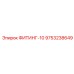 9753238649 ФИТИНГ-10 Эпирок