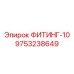 9753238649 ФИТИНГ-10 Эпирок