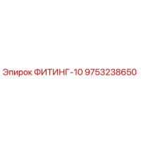 9753238650 ФИТИНГ-10 Epiroc