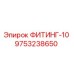 9753238650 ФИТИНГ-10 Epiroc