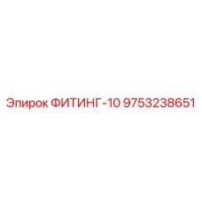 9753238651 ФИТИНГ-10 Epiroc