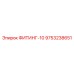 9753238651 ФИТИНГ-10 Epiroc