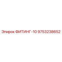 9753238652 ФИТИНГ-10 Epiroc