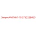 9753238653 ФИТИНГ-10 Epiroc