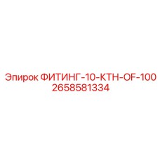 2658581334 ФИТИНГ-10-КТН-OF-100 Epiroc