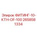 2658581334 ФИТИНГ-10-КТН-OF-100 Epiroc