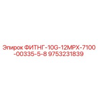 9753231839 ФИТНГ-10G-12MPX-7100-00335-5-8 Epiroc