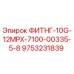 9753231839 ФИТНГ-10G-12MPX-7100-00335-5-8 Epiroc
