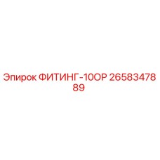 2658347889 ФИТИНГ-10ОР Epiroc
