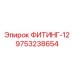 9753238654 ФИТИНГ-12 Epiroc