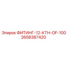 2658387420 ФИТИНГ-12-КТН-OF-100 Epiroc