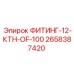 2658387420 ФИТИНГ-12-КТН-OF-100 Epiroc
