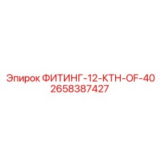 2658387427 ФИТИНГ-12-КТН-OF-40 Epiroc