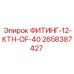 2658387427 ФИТИНГ-12-КТН-OF-40 Epiroc