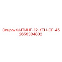 2658384802 ФИТИНГ-12-КТН-OF-45 Epiroc