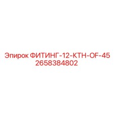 2658384802 ФИТИНГ-12-КТН-OF-45 Epiroc