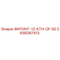 2658387413 ФИТИНГ-12-КТН-OF-50 Epiroc