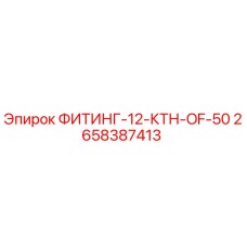 2658387413 ФИТИНГ-12-КТН-OF-50 Epiroc
