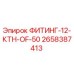 2658387413 ФИТИНГ-12-КТН-OF-50 Epiroc