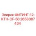 2658387434 ФИТИНГ-12-КТН-OF-50 Epiroc