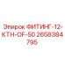 2658384795 ФИТИНГ-12-КТН-OF-50 Epiroc