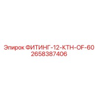 2658387406 ФИТИНГ-12-КТН-OF-60 Epiroc