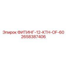 2658387406 ФИТИНГ-12-КТН-OF-60 Epiroc